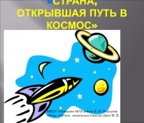 Классный часСтрана, открывшая путь в космос презентация