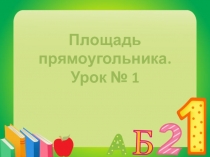 Презентация по математике. Площадь.