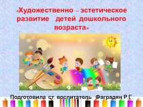 Презентация Художественно-эстетическое развитие детей дошкольного возраста