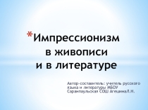 Презентация по литературе на тему Импрессионизм в живописи и в литературе