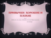 Классный час по теме Привычки - хорошие и плохие