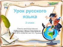 Презентация по русскому языку Обобщение знаний об имени существительном 2 класс