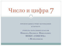 Презентация по математике 1 класс Число7