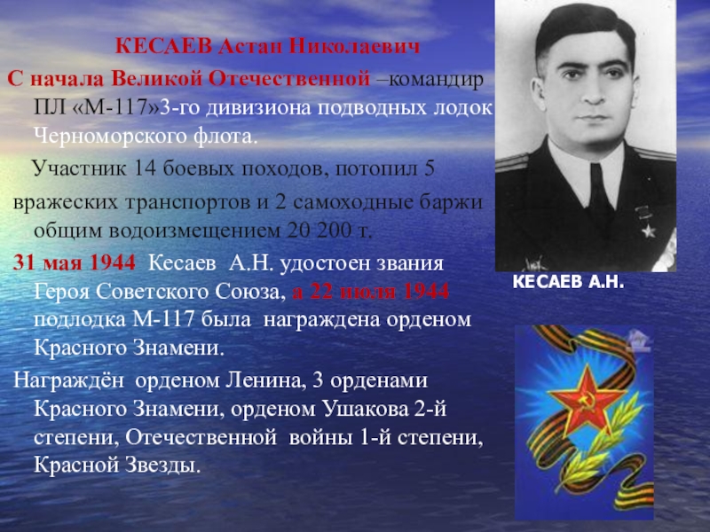 Астан кесаев. Кесаев Астан Николаевич герой советского Союза. Астан Кесаев герой. Кесаев, Астан Николаевич Севастополь. Астан Николаевич Кесаев подводники Великой Отечественной войны.