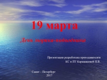 Презентация к внеклассному мероприятию День подводника