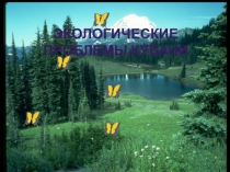 Презентация по окружающему миру на тему Экологические проблемы Кубани
