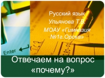 Презентация к уроку русского языка, 2 класс. Отвечаем на вопрос почему.