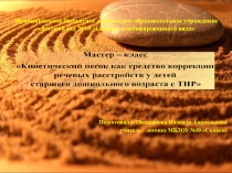 Мастер класс по использованию кинетического песка в работе логопеда