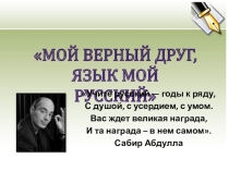 Презентация к внеклассномму мероприятию на тему Мой верный друг, язык мой русский