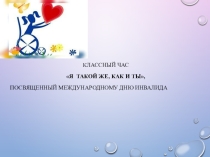 Классный час по темеЯ такой же как и ты