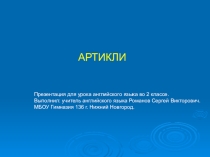 Презентация по английскому языку для 2 класса Артикли