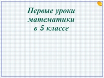 Первые уроки математики в 5 классе
