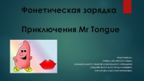 Фонетическая разминка. Приключения Mr. Tongue. Mr. Tongue дома.