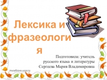 Презентация по русскому языку Лексика и фразеология