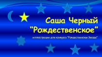 Иллюстрации к стихотворению Саши Черного Рождественское