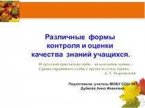 Презентация Формы контроля и оценки качества знаний