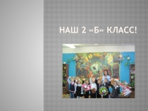 Презентация к В мире школьной жизни!