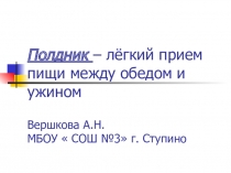 Презентация  Полдник - приём пищи между обедом и ужином