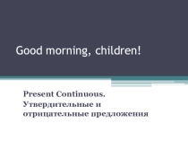 Презентация по английскому языку Spotlight 6 (5a-b) на тему Present Continuous (affirmative, negative)