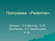 - Программа РАЗВИТИЕ