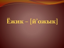 Презентация к открытому уроку на тему: Звуки и буквы. Гласные звуки