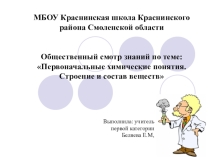 Первоначальные химические понятия. Строение и свойства веществ.