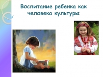 Воспитание ребёнка как человека культуры