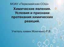 Презентация к уроку Химические явления. Условия и признаки протекания химических реакций 8 класс