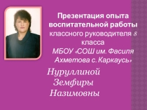 Презентация опыта воспитательной работы