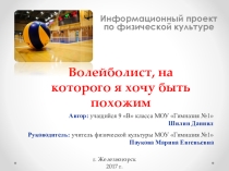 Презентация к проекту Спортсмен, на которого я хочу быть похожим