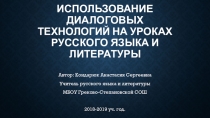 Использование диалоговых технологий на уроках русского языка и литературы