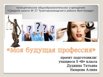 Презентация к проектной работе Моя будущая профессия.