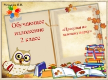 Презентация по русскому языку на тему Обучающее изложение Прогулка по зимнему парку (ОС Школа 2100, 2 класс)