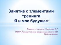 Презентация к занятию с элементами тренинга Я и мое будущее
