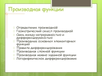 Презентация по алгебре на тему Производная