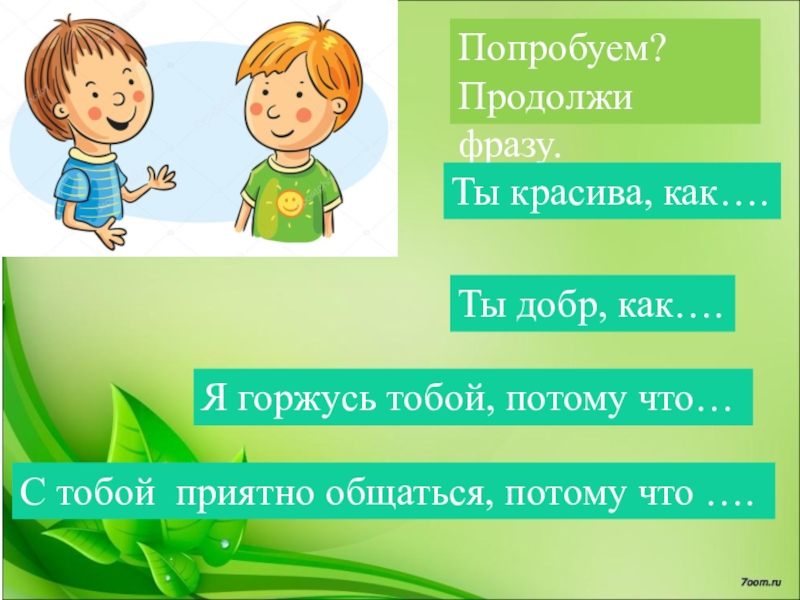 Продолжать попытаться. Я горжусь тобой. Я горжусь тобой потому что. Я горжусь собой потому что. Я горжусь собой потому что список.