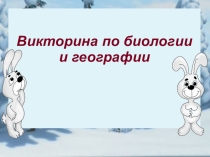 Презентация -викторина по географии и биологии на тему:Загадки