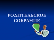 Презентация родительского собрания для первоклассников