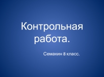 Контрольная работа по информатике семакин 8 класс
