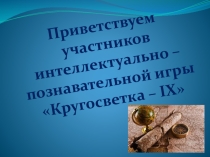 Презентация интеллектуально-познавательной игры Кругосветка