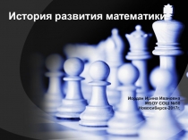 Презентация История развития математики