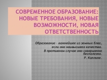 Современное образование