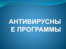 ПРезентация на тему : Антивирусные программы
