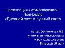 Презентация к стихотворению Г.Лонгфелло (фонетический конкурс)