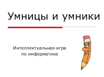 Игра Умники и умницы