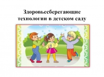 Здоровьесберегающие технологии