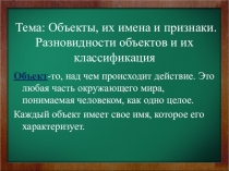 Презентация Объекты, модели объектов для 7 класса