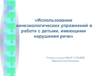 Использование кинезиологических упражнений в работе с детьми, имеющими нарушения речи