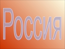 Презентация по окружающему миру на тему:Россия - родина моя.
