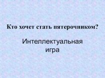 Кто хочет стать пятерочником